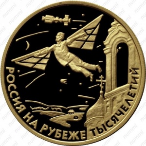 Реверс монеты Россия, 50 рублей, 2000, Россия на рубеже тысячелетий. Научно-технический прогресс и сотрудничество