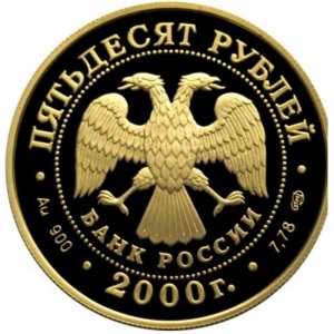 Аверс монеты Россия, 50 рублей, 2000, Выдающиеся полководцы России - А.В.Суворов