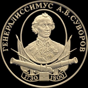 Реверс монеты Россия, 50 рублей, 2000, Выдающиеся полководцы России - А.В.Суворов