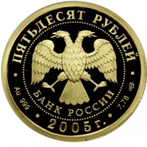 Аверс монеты Россия, 50 рублей, 2005, Чемпионат мира по лёгкой атлетике 2005 в Хельсинки