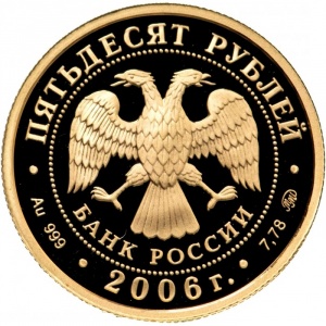 Аверс монеты Россия, 50 рублей, 2006, Наследие ЮНЕСКО - Московский кремль и Красная площадь