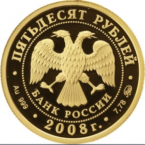 Аверс монеты Россия, 50 рублей, 2008, 450 лет вхождению Удмуртии в состав России