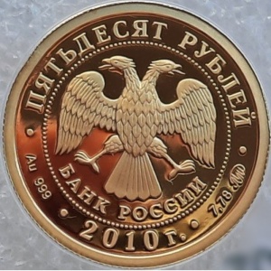 Аверс монеты Россия, 50 рублей, 2010, Наследие ЮНЕСКО - Ярославль