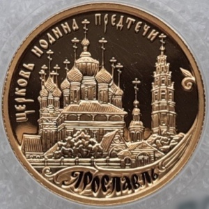 Реверс монеты Россия, 50 рублей, 2010, Наследие ЮНЕСКО - Ярославль