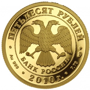 Аверс монеты Россия, 50 рублей, 2010, 150 лет со дня рождения А.П. Чехова