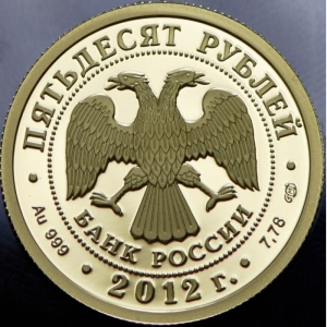 Аверс монеты Россия, 50 рублей, 2012, 1150 лет российской государственности. Князь Рюрик