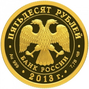 Аверс монеты Россия, 50 рублей, 2013, Универсиада в Казани 2013
