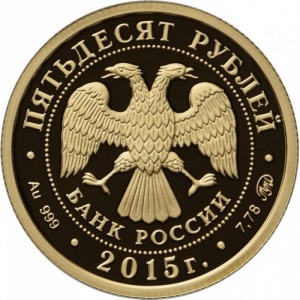 Аверс монеты Россия, 50 рублей, 2015, 170 лет Русскому географическому обществу