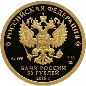Аверс монеты Россия, 50 рублей, 2016, 175 лет Сберегательному делу в России