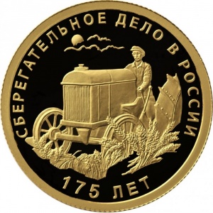 Реверс монеты Россия, 50 рублей, 2016, 175 лет Сберегательному делу в России