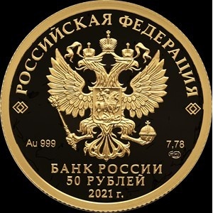 Аверс монеты Россия, 50 рублей, 2021, УЕФА Чемпионат Европы по футболу 2020