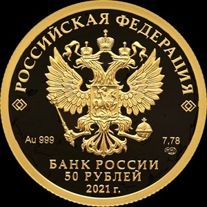 Аверс монеты Россия, 50 рублей, 2021, 800 лет Нижнему Новгороду