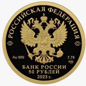 Аверс монеты Россия, 50 рублей, 2023, 100 лет золотому червонцу