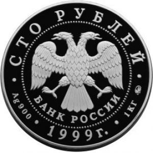 Аверс монеты Россия, 100 рублей, 1999, 200 лет со дня рождения А.С. Пушкина