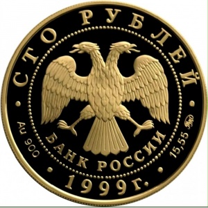 Аверс монеты Россия, 100 рублей, 1999, 200 лет со дня рождения А.С. Пушкина