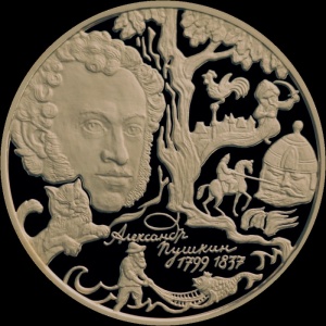 Реверс монеты Россия, 100 рублей, 1999, 200 лет со дня рождения А.С. Пушкина