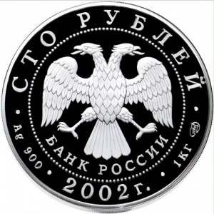 Аверс монеты Россия, 100 рублей, 2002, Дионисий