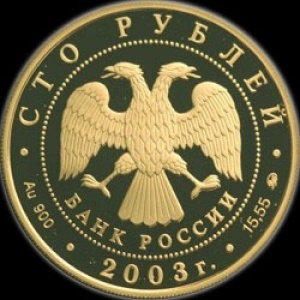 Аверс монеты Россия, 100 рублей, 2003, Окно в Европу - Петрозаводск