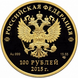 Аверс монеты Россия, 100 рублей, 2015, Евразийский экономический союз