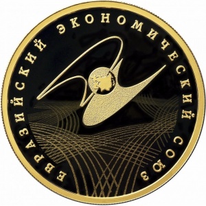 Реверс монеты Россия, 100 рублей, 2015, Евразийский экономический союз