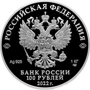 Аверс монеты Россия, 100 рублей, 2022, 350 лет со дня рождения Петра I