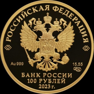 Аверс монеты Россия, 100 рублей, 2023, Сохраним наш мир - Белка обыкновенная