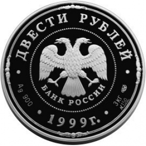 Аверс монеты Россия, 200 рублей, 1999, 275 лет Санкт-Петербургскому монетному двору