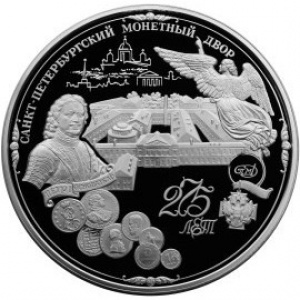 Реверс монеты Россия, 200 рублей, 1999, 275 лет Санкт-Петербургскому монетному двору