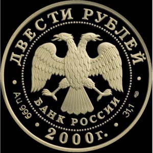 Аверс монеты Россия, 200 рублей, 2000, Сохраним наш мир - Снежный барс