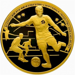 Реверс монеты Россия, 200 рублей, 2013, 90 лет Всероссийскому физкультурно-спортивному обществу "Динамо". Футбол