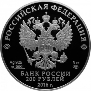 Аверс монеты Россия, 200 рублей, 2016, ЮНЕСКО - Новодевичий монастырь, Москва