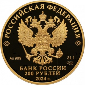Аверс монеты Россия, 200 рублей, 2024, Атомный ледокольный флот России - Атомный ледокол «Сибирь»