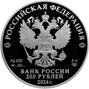 Аверс монеты Россия, 200 рублей, 2024, 300 лет Санкт-Петербургскому монетному двору
