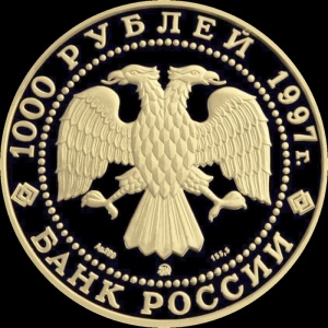 Аверс монеты Россия, 1000 рублей, 1997, Барк "Крузенштерн"