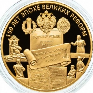 Реверс монеты Россия, 1000 рублей, 2014, 150 лет начала эпохи Великих реформ. Учреждение Судебных Установлений