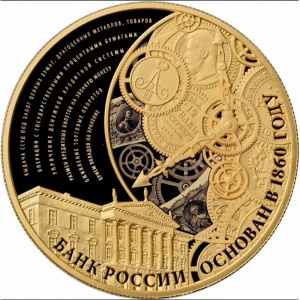 Реверс монеты Россия, 1000 рублей, 2015, 155 лет Банку России