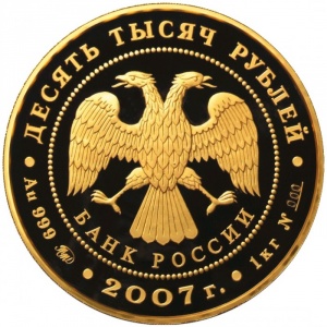 Аверс монеты Россия, 10.000 рублей, 2007, 450 лет вхождения Башкирии в состав России