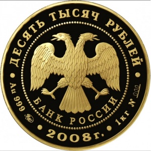 Аверс монеты Россия, 10.000 рублей, 2008, 450 лет добровольному вхождению Удмуртии в состав России