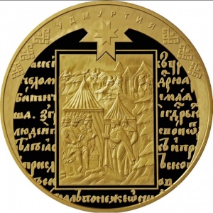 Реверс монеты Россия, 10.000 рублей, 2008, 450 лет добровольному вхождению Удмуртии в состав России