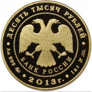 Аверс монеты Россия, 10.000 рублей, 2013, Экспедиции Г.И. Невельского 1848-1855