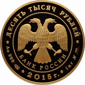 Аверс монеты Россия, 10.000 рублей, 2015, Сохраним наш мир - Лось