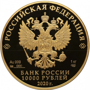 Аверс монеты Россия, 10.000 рублей, 2020, Сохраним наш мир - Полярный волк