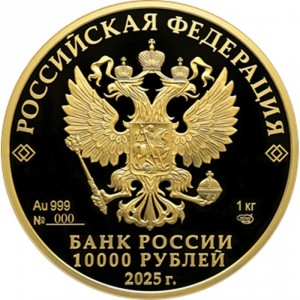 Аверс монеты Россия, 10.000 рублей, 2025, 80 лет Победе советского народа в Великой Отечественной войне