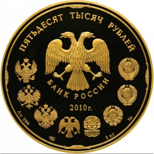 Аверс монеты Россия, 50.000 рублей, 2010, 150 лет Банку России