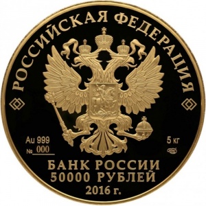 Аверс монеты Россия, 50.000 рублей, 2016, 175 лет Сберегательному делу в России