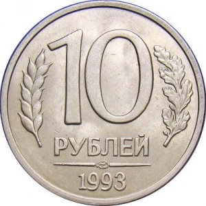 Реверс монеты Россия, 10 рублей, 1992-1993