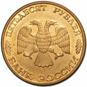 Аверс монеты Россия, 50 рублей, 1993