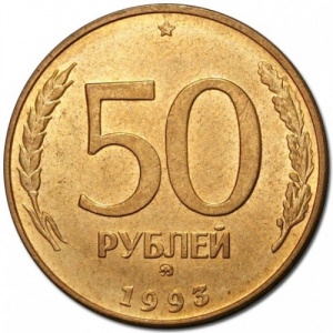 Реверс монеты Россия, 50 рублей, 1993