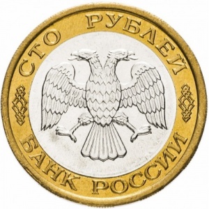 Аверс монеты Россия, 100 рублей, 1992