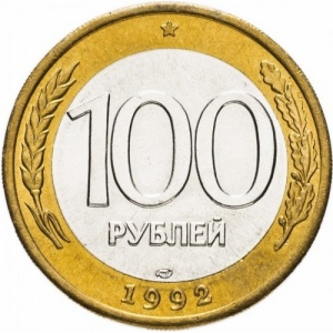 Реверс монеты Россия, 100 рублей, 1992